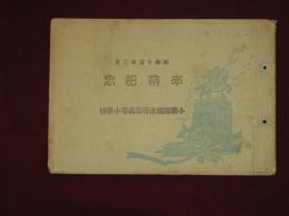 小県郡禰津尋常高等小学校　卒業記念　昭和15年3月