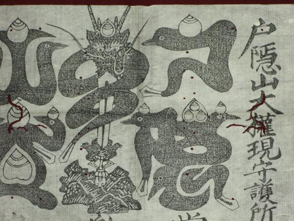 戸隠山大権現守護所 護符 牛王宝印 / 古本、中古本、古書籍の