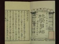 地学事始　上中下