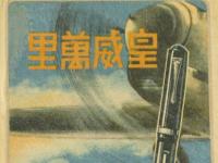 パイロット萬年筆　皇威萬里　カレンダー栞　昭和17年