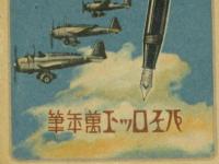 パイロット萬年筆　皇威萬里　カレンダー栞　昭和17年