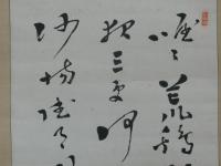 月山　高橋作衛先生詩　従軍作　幅