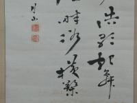 月山　高橋作衛先生詩　従軍作　幅