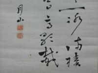 高橋作衛先生詩　書懐　幅