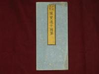 諸國順覧　懐寶道中圖鑒