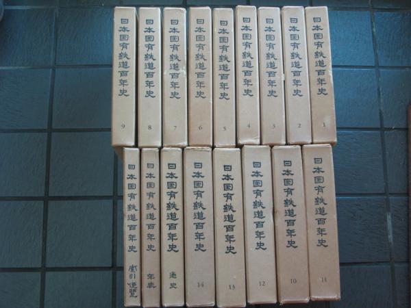 日本国有鉄道百年史 本巻14冊 通史、年表、（索引・便覧） 各1冊