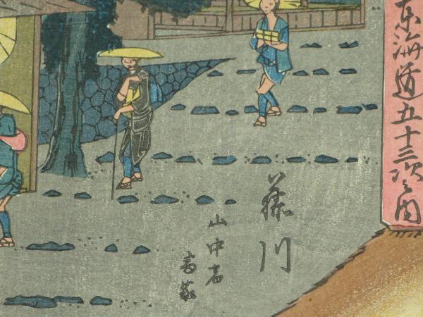 東海道五十三次之内 藤川 山中宿商家(歌川広重) / 古本、中古本、古