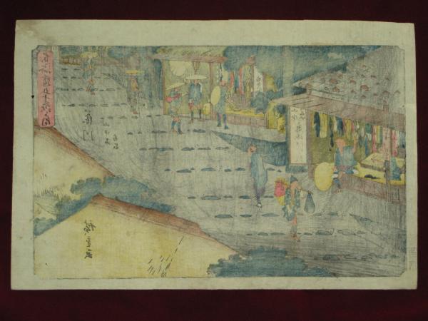 東海道五十三次之内 藤川 山中宿商家(歌川広重) / 古本、中古本、古
