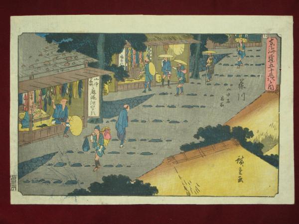 東海道五十三次之内 藤川 山中宿商家(歌川広重) / 古本、中古本、古