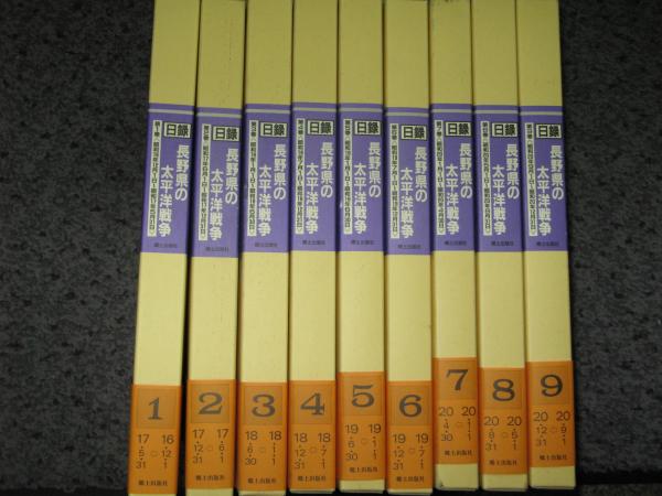 長野県の太平洋戦争 日録・長野県の太平洋戦争 新聞復刻資料集成 全9冊 / 古本、中古本、古