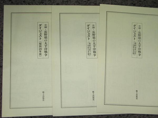 日録・長野県の太平洋戦争 新聞復刻資料集成 全9冊 / 古本、中古本、古