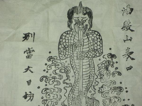 1876年 大日坊 御本尊 湯殿山権現 大日如来 梵字 位牌 先祖