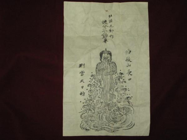 波分不動尊 木版御札(弘法大師作) / 古本、中古本、古書籍の通販は