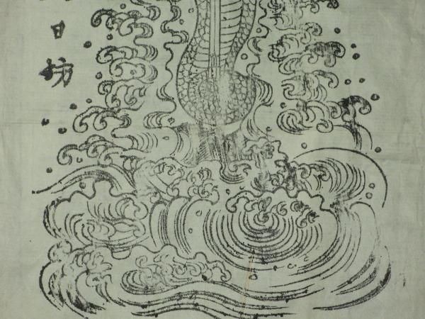 波分不動尊 木版御札(弘法大師作) / 古本、中古本、古書籍の通販は