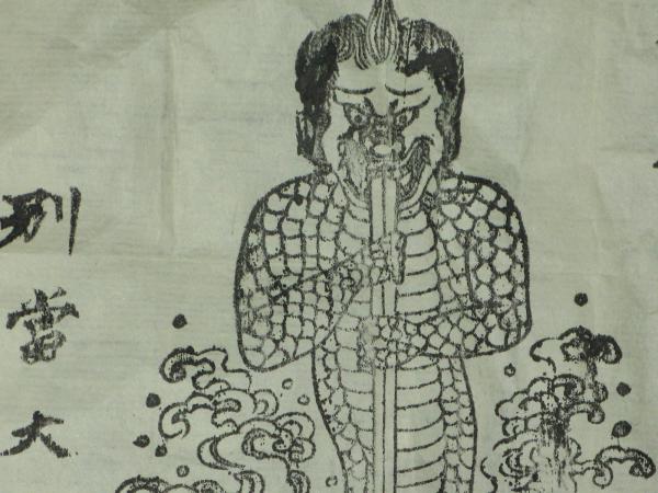 波分不動尊 木版御札(弘法大師作) / 古本、中古本、古書籍の通販は