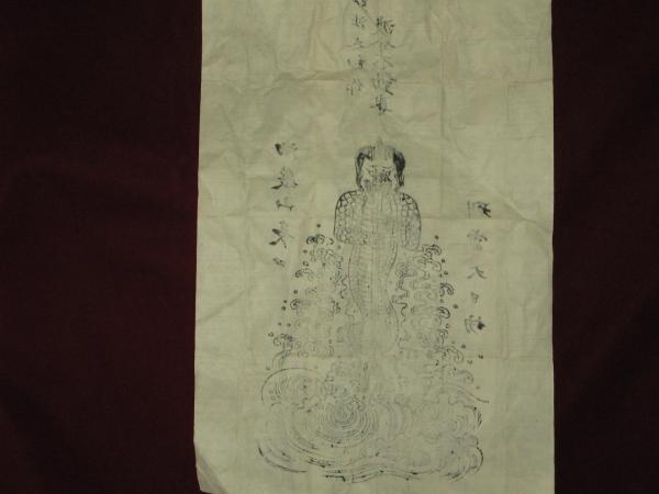 波分不動尊 木版御札(弘法大師作) / 古本、中古本、古書籍の通販は