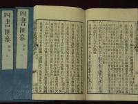 四書匯参　大学　上中下　中庸　6巻6冊　論語　20巻19冊　孟子　14巻14冊