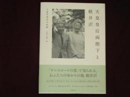 天皇皇后両陛下と軽井沢