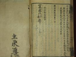 禅林類聚　巻2　巻4