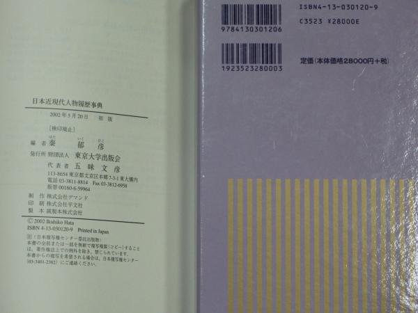 日本近現代人物履歴事典(秦郁彦・編) / 古本、中古本、古書籍の