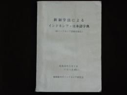 新制字法によるインドネシア・日本語字典 :（新インドネシア語研究報告）