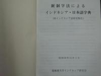 新制字法によるインドネシア・日本語字典 :（新インドネシア語研究報告）