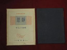 建設社日記　静思　昭和十五年