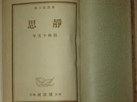 建設社日記　静思　昭和十五年