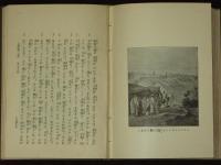 主耶蘇御一代記　全　The LIFE of our LORD