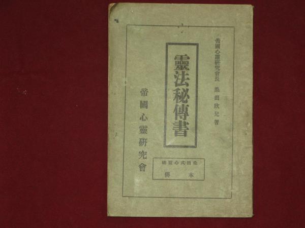 霊法秘傳書 桑田式心霊術 本傳(桑田欣児) / 古本、中古本、古書籍の