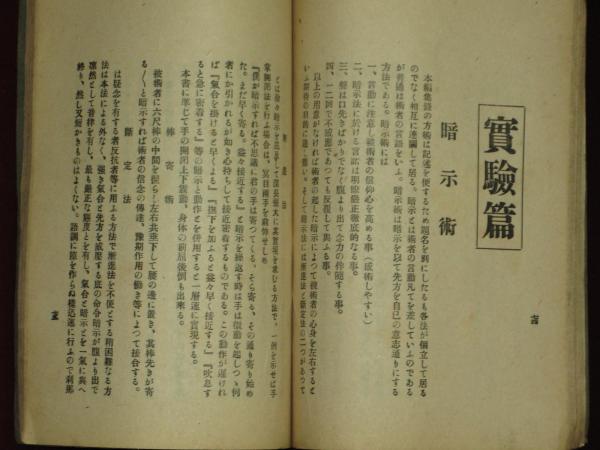 霊法秘傳書 桑田式心霊術 本傳(桑田欣児) / 古本、中古本、古