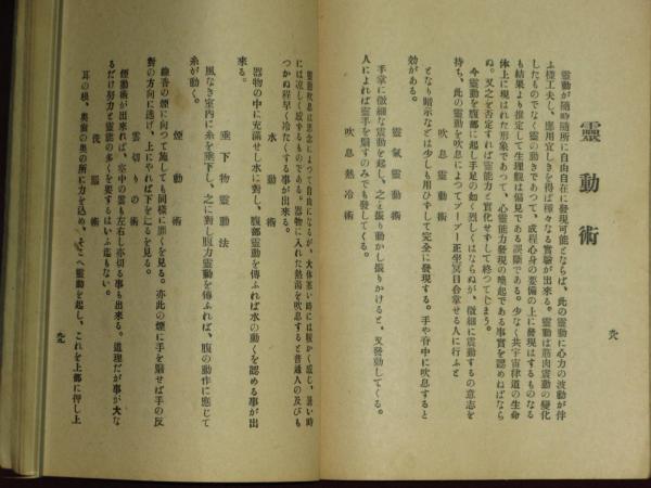 霊法秘傳書 桑田式心霊術 本傳(桑田欣児) / 古本、中古本、古
