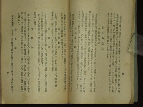霊法秘傳書 桑田式心霊術 本傳(桑田欣児) / 古本、中古本、古