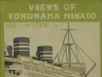 貿易の要衝　横濱港の景観　絵はがき