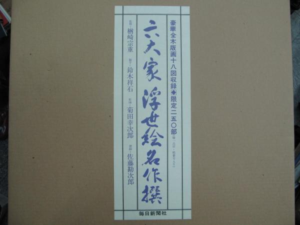 六大家浮世絵名作撰 豪華全木版画十八図収録 限定版(樽崎宗重
