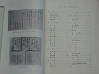 信濃国上田　松平家文書目録 　上田市立博物館収蔵史料目録　第一号