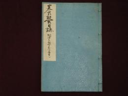 養蠶日誌　明治三十二年五月　人工育飼日誌