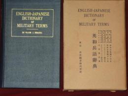 英和兵語辭典　ENGLISH-JAPANESE　DICTIONARY of MILITARY　TERMS