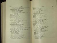 英和兵語辭典　ENGLISH-JAPANESE　DICTIONARY of MILITARY　TERMS