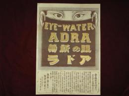 眼の新薬　アドラ　EYE-WATER　ADRA　引札・広告