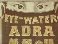 眼の新薬　アドラ　EYE-WATER　ADRA　引札・広告