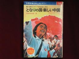 となりの国・新しい中国 　八億の人びと・その生活と文化 　少年少女ドキュメンタリー 14