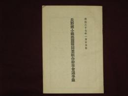 長野縣小縣郡蠶種同業組合幹事會議事録