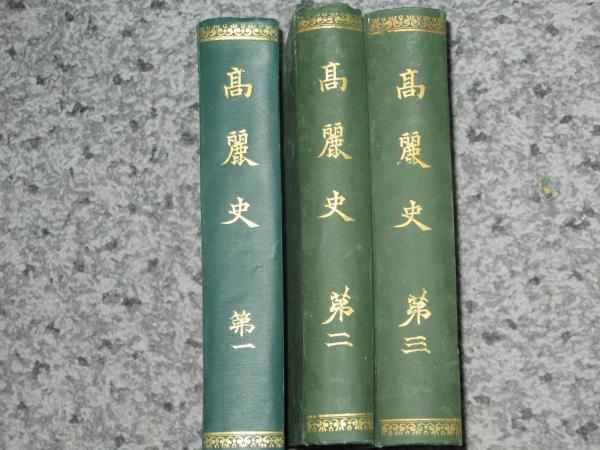 【サイズ交換ＯＫ】 高麗史 3冊 揃 / 古本、中古本、古書籍の通販は「日本の古本屋 人文