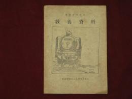 機關車乗務員　教養資料　技術版・初級編