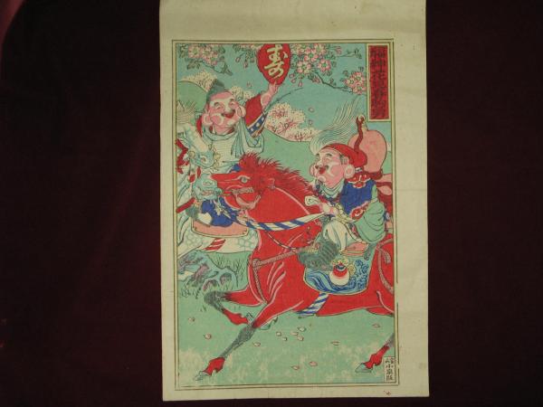 富山版画 福神花見春駒勇 ほその書店 古本 中古本 古書籍の通販は 日本の古本屋 日本の古本屋 富山版画 福神花見春駒勇 ほその書店 古本 中古本 古書籍の通販は 日本の古本屋 日本の古本屋