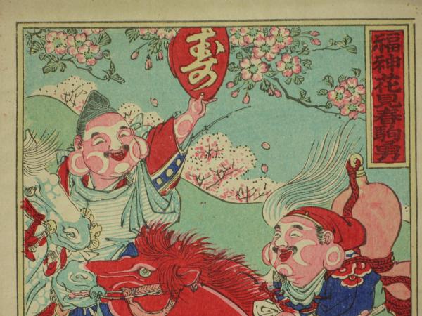富山版画 福神花見春駒勇 ほその書店 古本 中古本 古書籍の通販は 日本の古本屋 日本の古本屋 富山版画 福神花見春駒勇 ほその書店 古本 中古本 古書籍の通販は 日本の古本屋 日本の古本屋