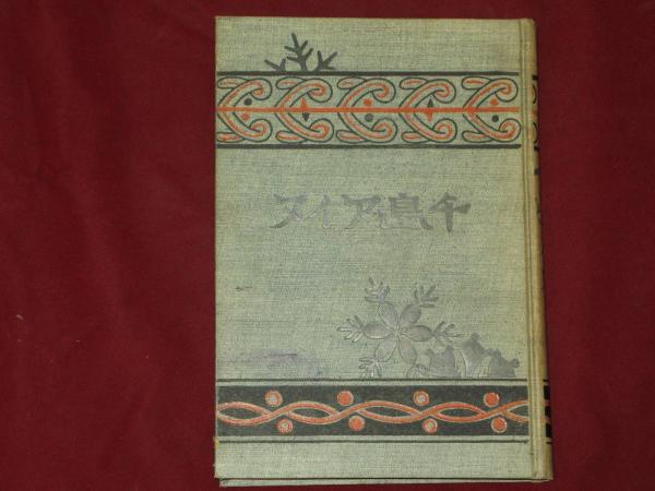 北千島アイヌ語 : 文献学的研究(村山七郎 著) / 南陽堂書店