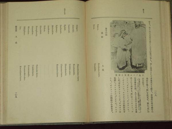 千島アイヌ(鳥居龍藏) / 古本、中古本、古書籍の通販は「日本の