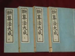 新書　算法大成　全5巻4冊揃